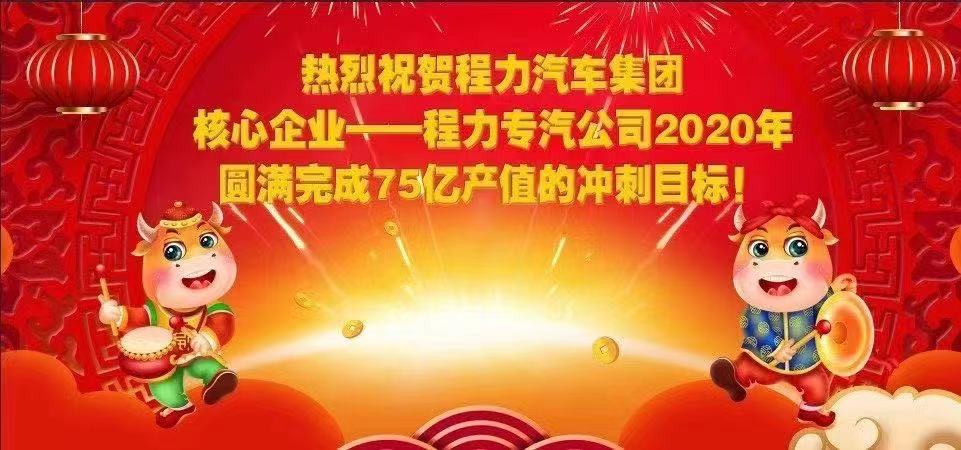 熱烈祝賀程力汽車集團核心企業(yè)-程力專汽公司2020年圓滿完成產(chǎn)值目標，實現(xiàn)超額完成75.58億產(chǎn)值