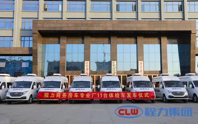 年終將至程力商務房車專業(yè)廠再度發(fā)力，11臺體檢車即將發(fā)車