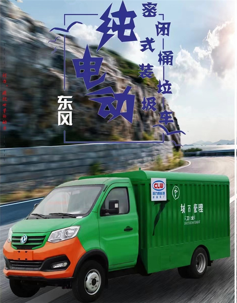 每天一款財(cái)富車型推薦：純電動(dòng)?xùn)|風(fēng)密閉式桶裝垃圾車，積極貫徹落實(shí)生活垃圾分類的各項(xiàng)措施