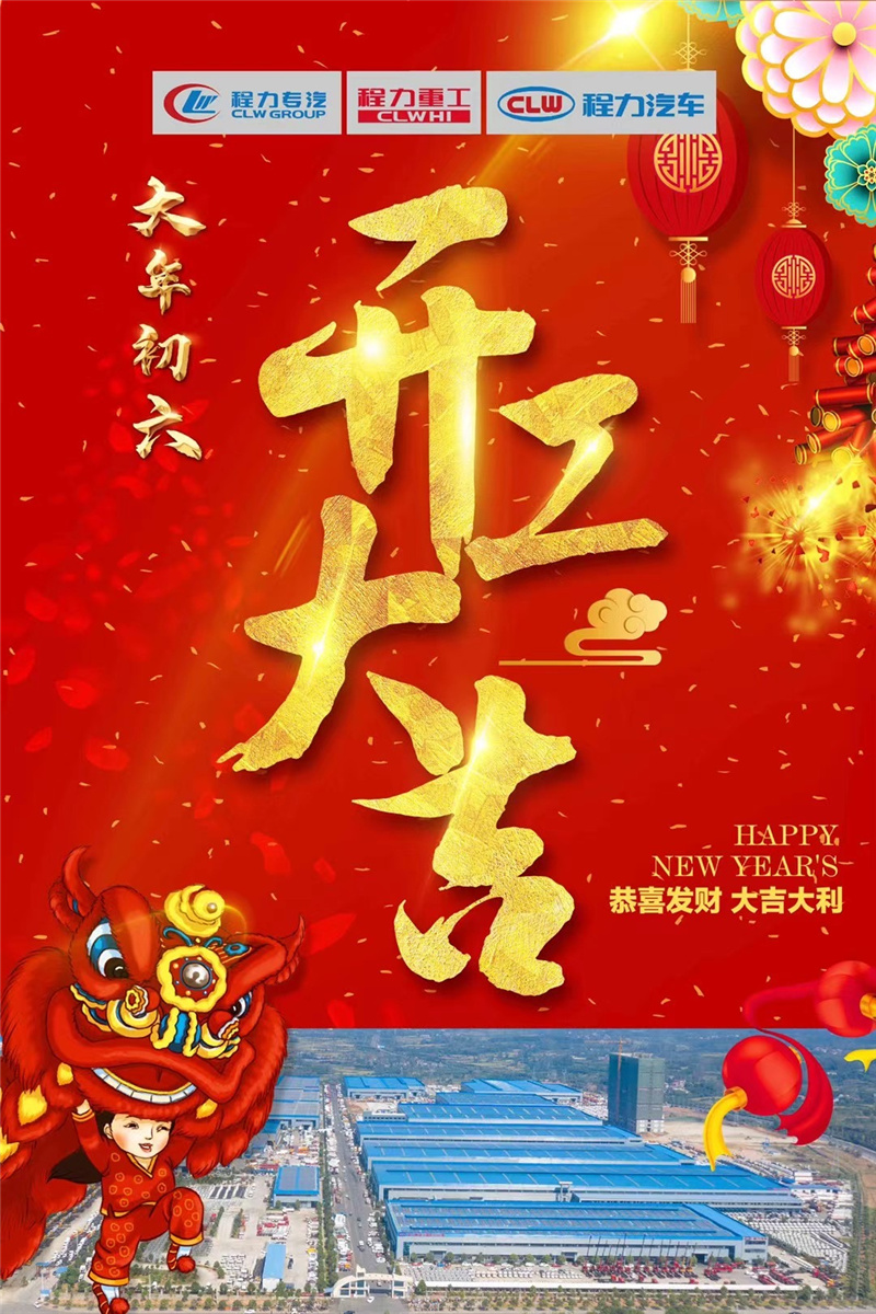 開(kāi)工大吉蒸蒸日上，百億產(chǎn)值牛氣沖天！程力專(zhuān)汽于初六正式開(kāi)工