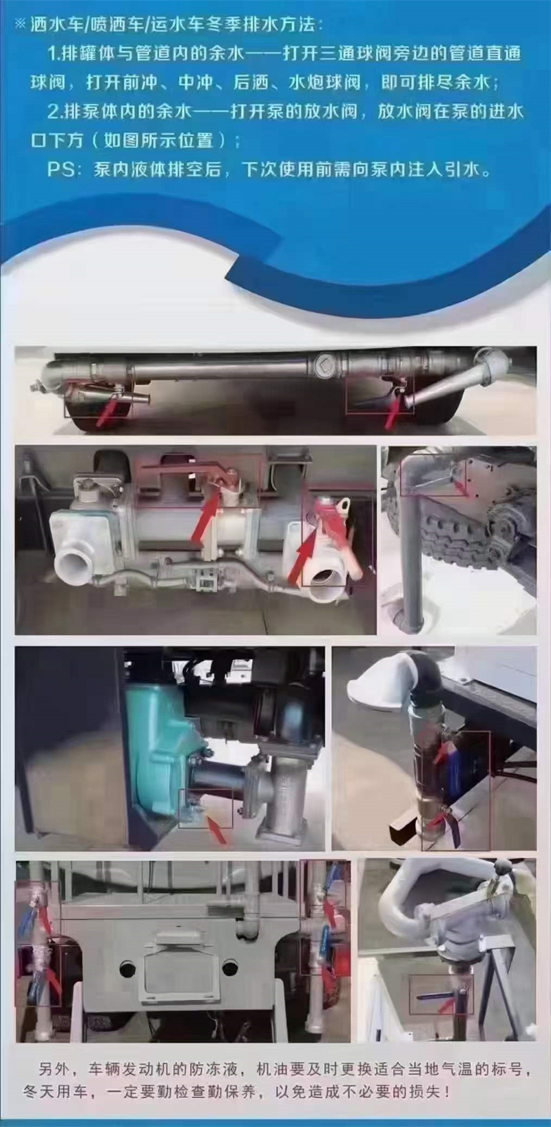 嚴(yán)寒季節(jié)溫馨提示：灑水車在低溫季節(jié)，水泵不工作時(shí)應(yīng)將水泵內(nèi)儲(chǔ)液由放水閥門放出，放干以防凍裂泵體