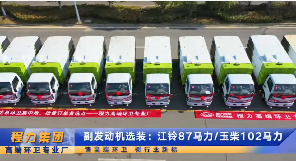 程力首批16臺(tái)掃路車交車儀式，清掃清運(yùn)車，一包到底