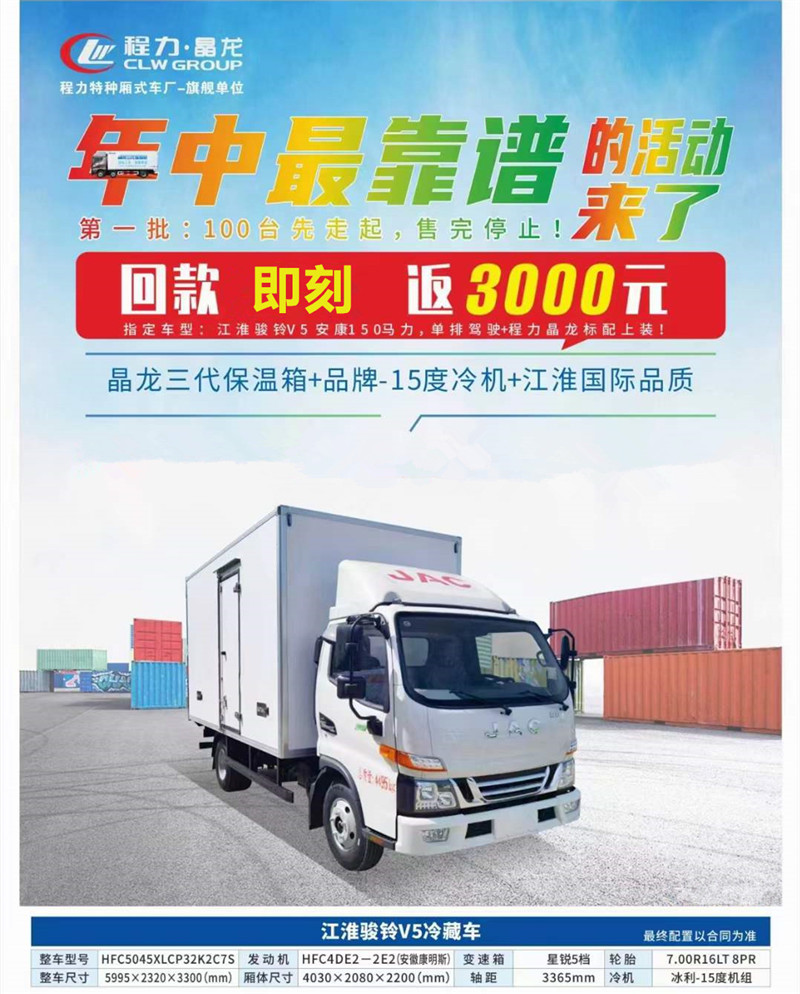 程力專汽江淮駿鈴冷藏車價格直降3000元