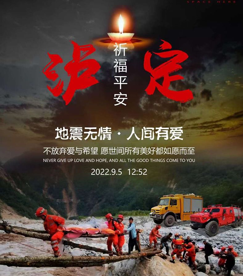 程力汽車為四川瀘定地震逝者默哀，為生者祈福