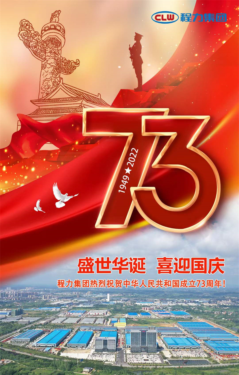 程力集團(tuán)熱烈祝賀中華人民共和國程成立73周年