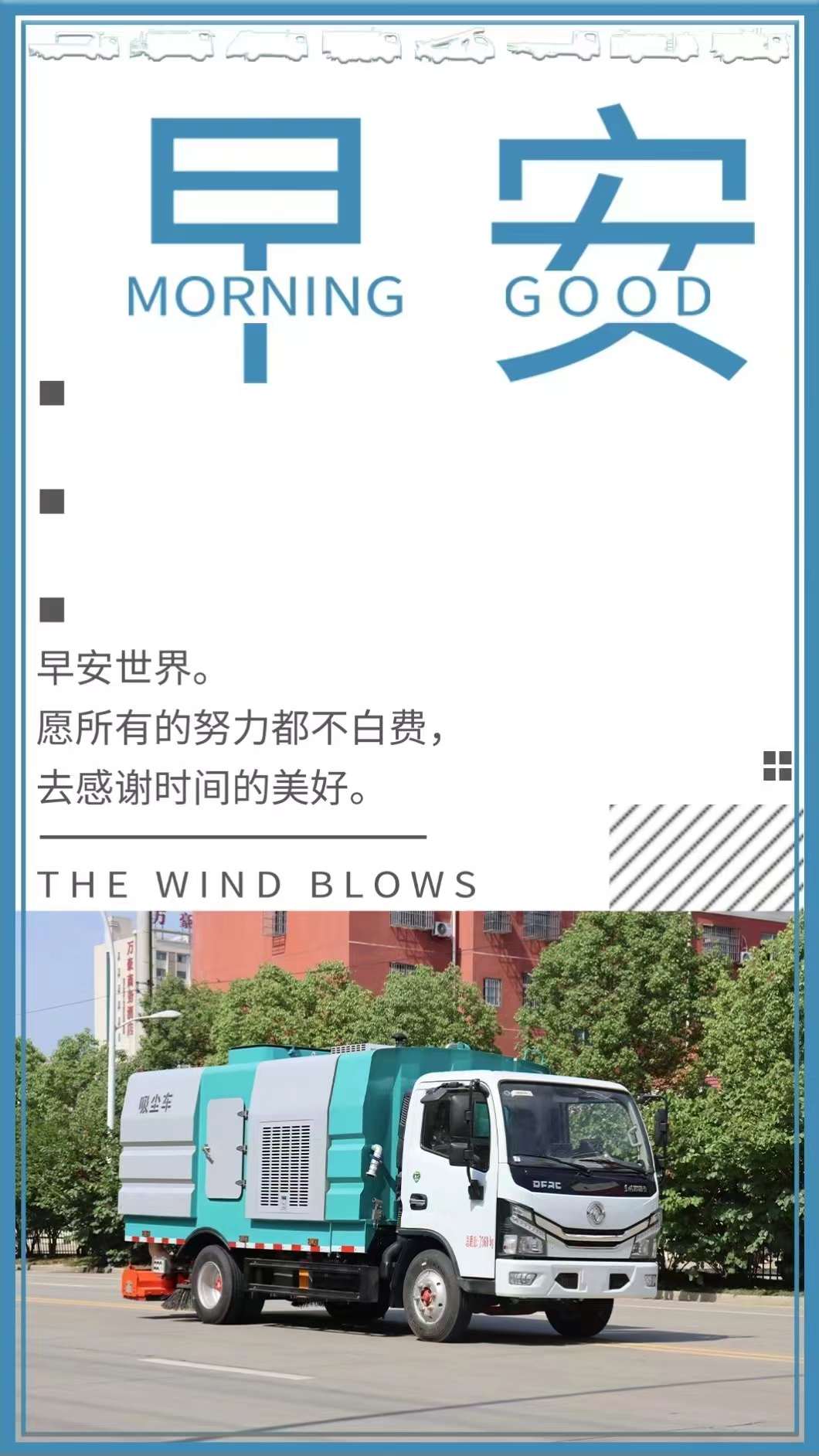 早安世界，程力集團(tuán)愿所有努力都不白費(fèi)，去感謝時(shí)間的美好