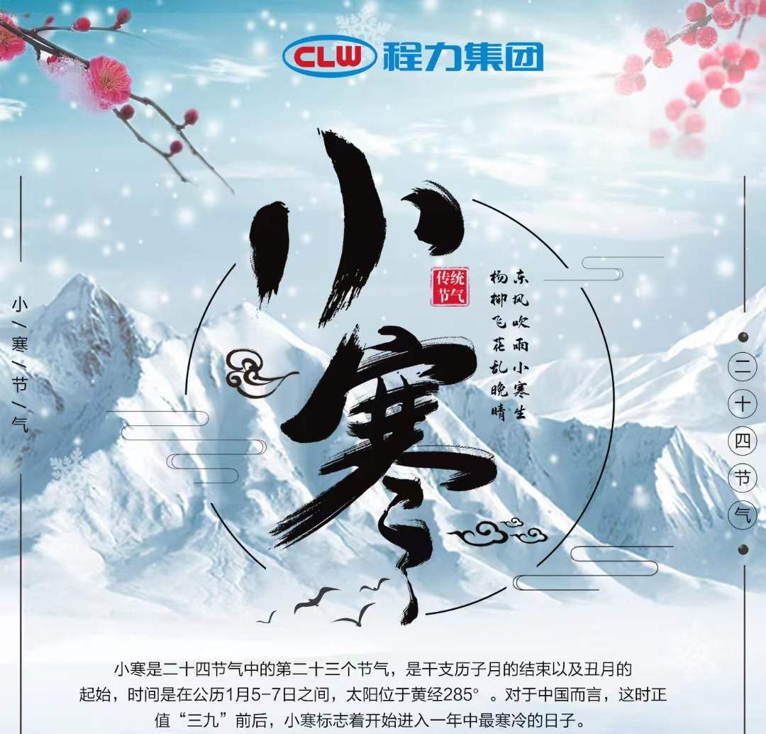 小寒雖寒，程力集團(tuán)愿您的這個(gè)冬天，一切皆安，溫暖常伴