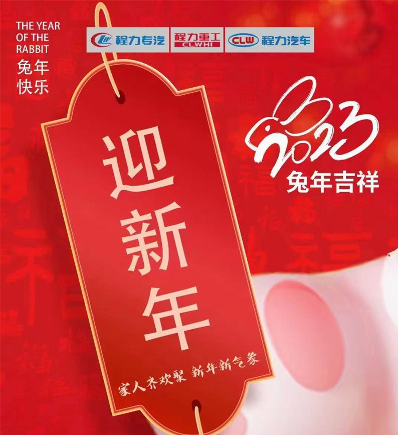 新的一年，程力集團祝大家新年新氣象