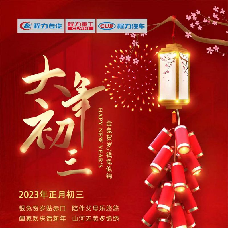 正月初三，程力汽車闔家歡慶話新年